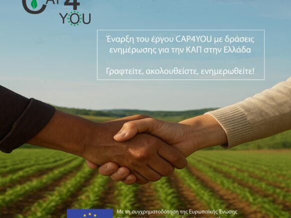 Ξεκινά το ευρωπαϊκό έργο CAP4YOU με σκοπό την ενημέρωση για την Κοινή Αγροτική Πολιτική