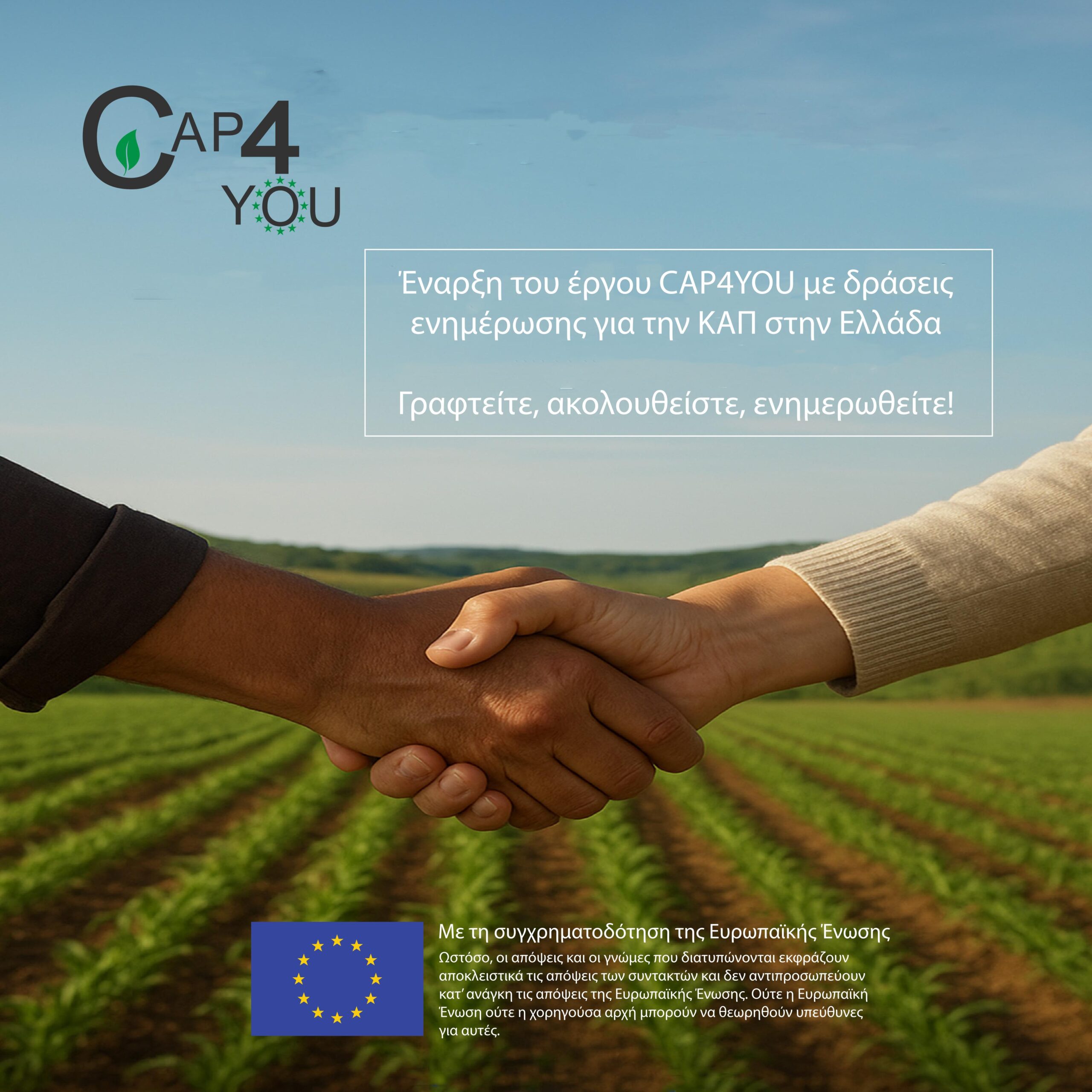 Ξεκινά το ευρωπαϊκό έργο CAP4YOU με σκοπό την ενημέρωση για την Κοινή Αγροτική Πολιτική