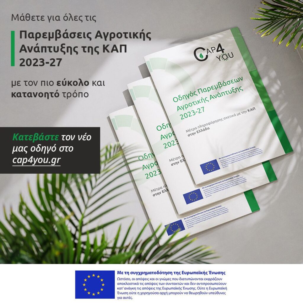 Συνοπτικός Οδηγός Παρεμβάσεων Αγροτικής Ανάπτυξης ΣΣ ΚΑΠ 2023-27