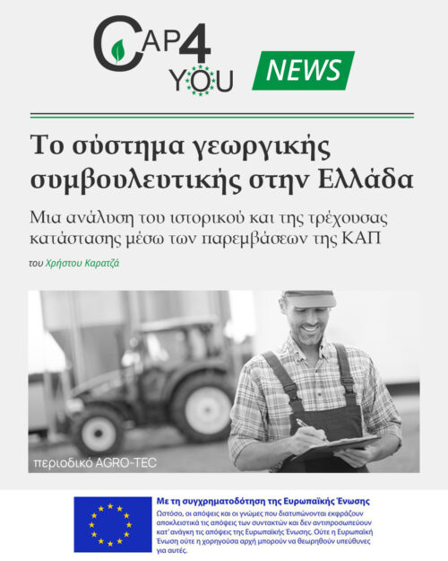 Τo σύστημα Γεωργικής Συμβουλευτικής στην Ελλάδα μέσα από τη νέα ΚΑΠ