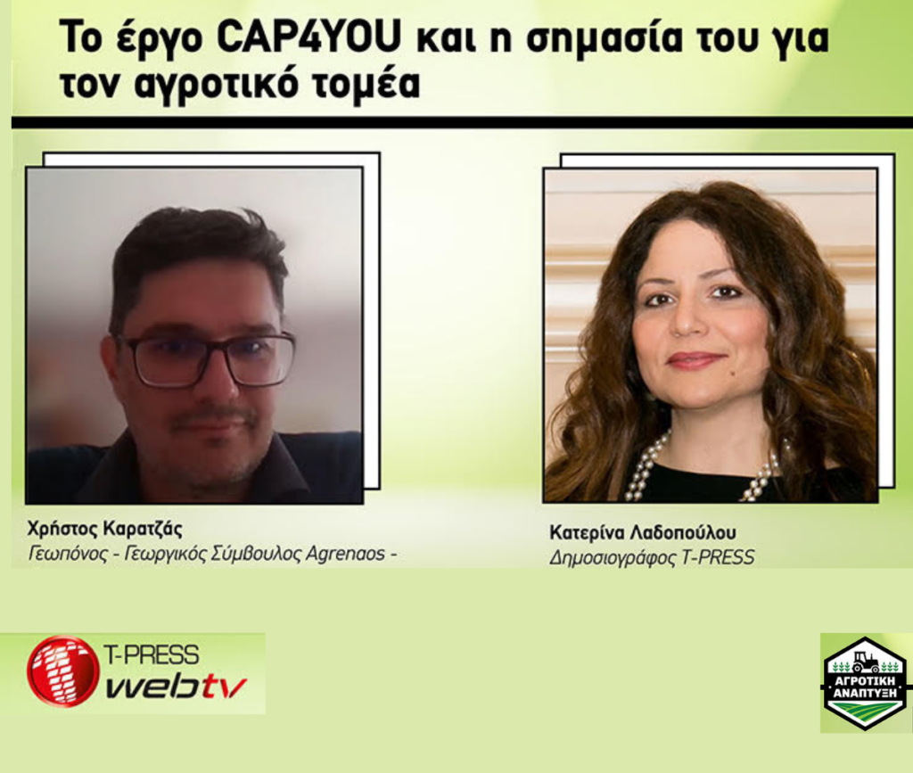 Συνέντευξη: Το έργο CAP4YOU και η σημασία του για τον αγροτικό τομέα