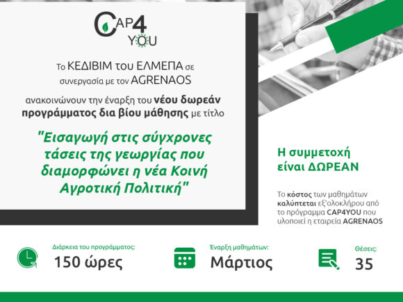 Πρόγραμμα δια βίου μάθησης  «Εισαγωγή στις σύγχρονες τάσεις της γεωργίας που διαμορφώνει η νέα Κοινή Αγροτική Πολιτική»