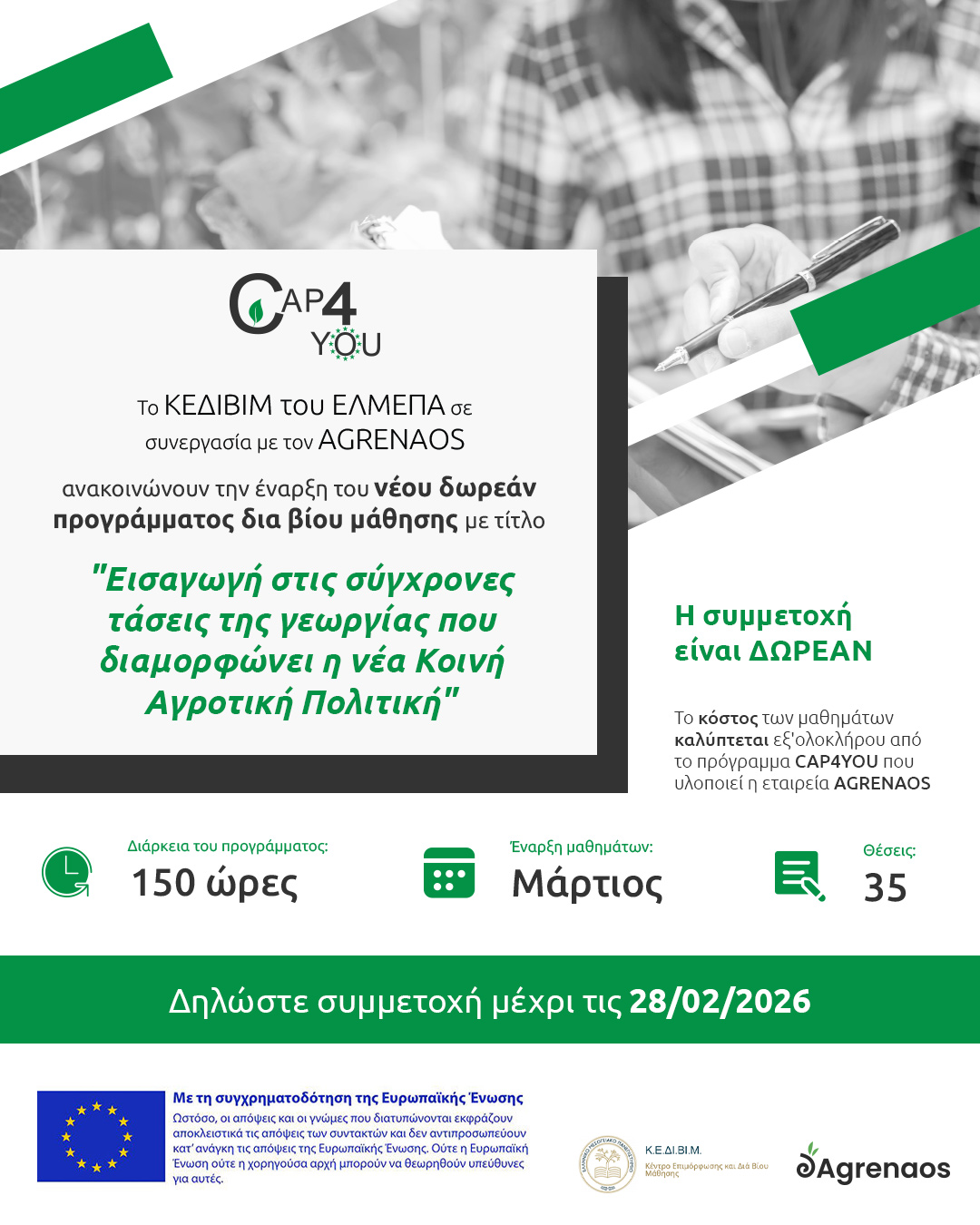 Πρόγραμμα δια βίου μάθησης  «Εισαγωγή στις σύγχρονες τάσεις της γεωργίας που διαμορφώνει η νέα Κοινή Αγροτική Πολιτική»