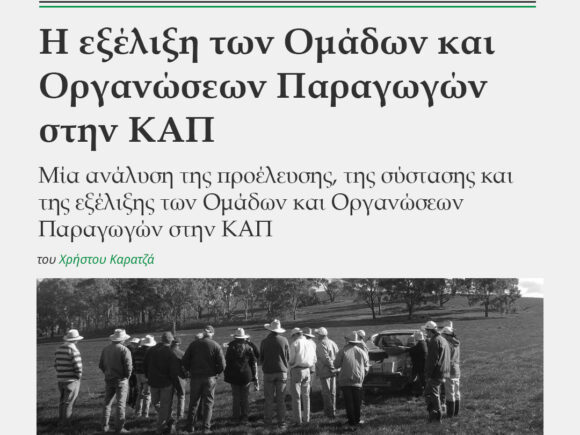 Ομάδες και Οργανώσεις Παραγωγών
