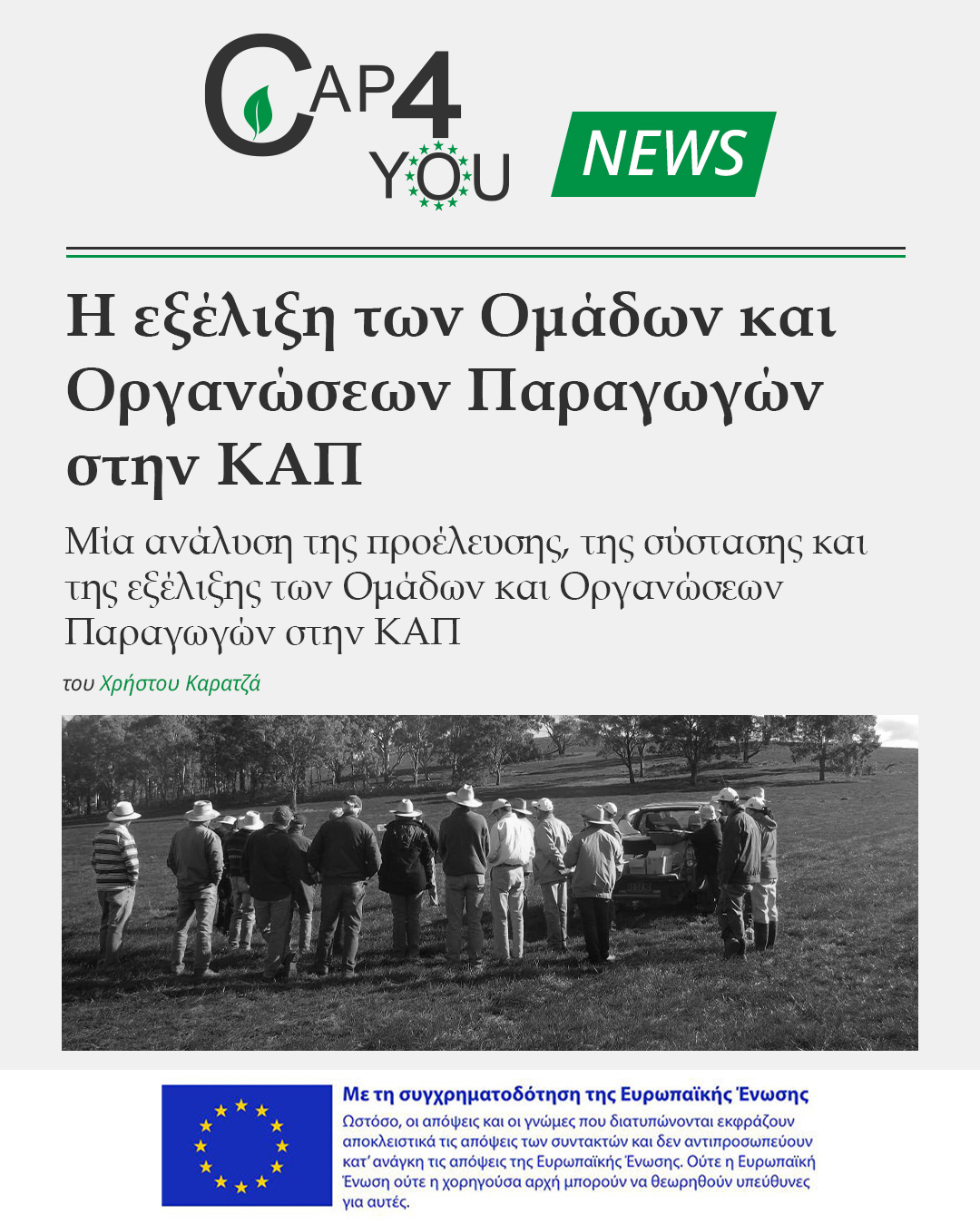 Ομάδες και Οργανώσεις Παραγωγών