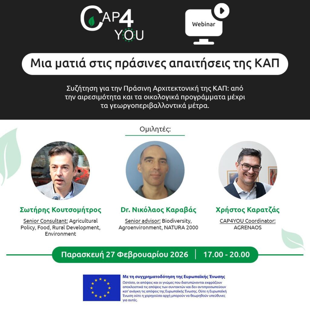 1o Webinar: Μια ματιά στις πράσινες απαιτήσεις της ΚΑΠ​ (Πράσινη Αρχιτεκτονική)