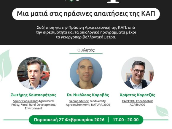 1o Webinar: Μια ματιά στις πράσινες απαιτήσεις της ΚΑΠ​ (Πράσινη Αρχιτεκτονική)