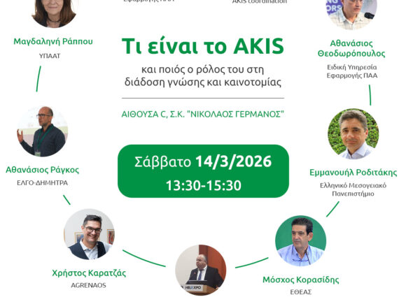 Πρόσκληση σε εκδήλωση – AGROTICA: Τι είναι το AKIS και ποιος ο ρόλος του στη διάδοση γνώσης και καινοτομίας