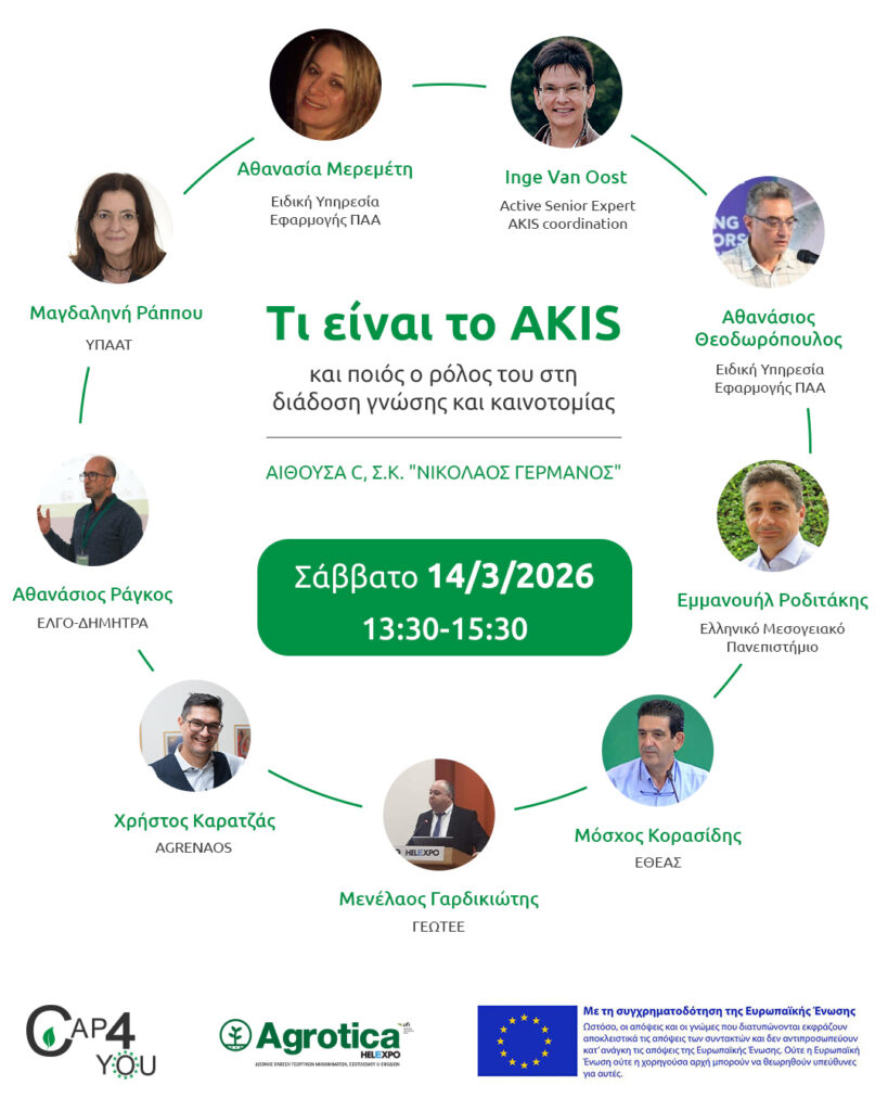 Πρόσκληση σε εκδήλωση – AGROTICA: Τι είναι το AKIS και ποιος ο ρόλος του στη διάδοση γνώσης και καινοτομίας