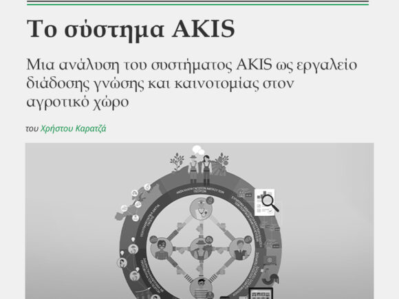 Το σύστημα AKIS