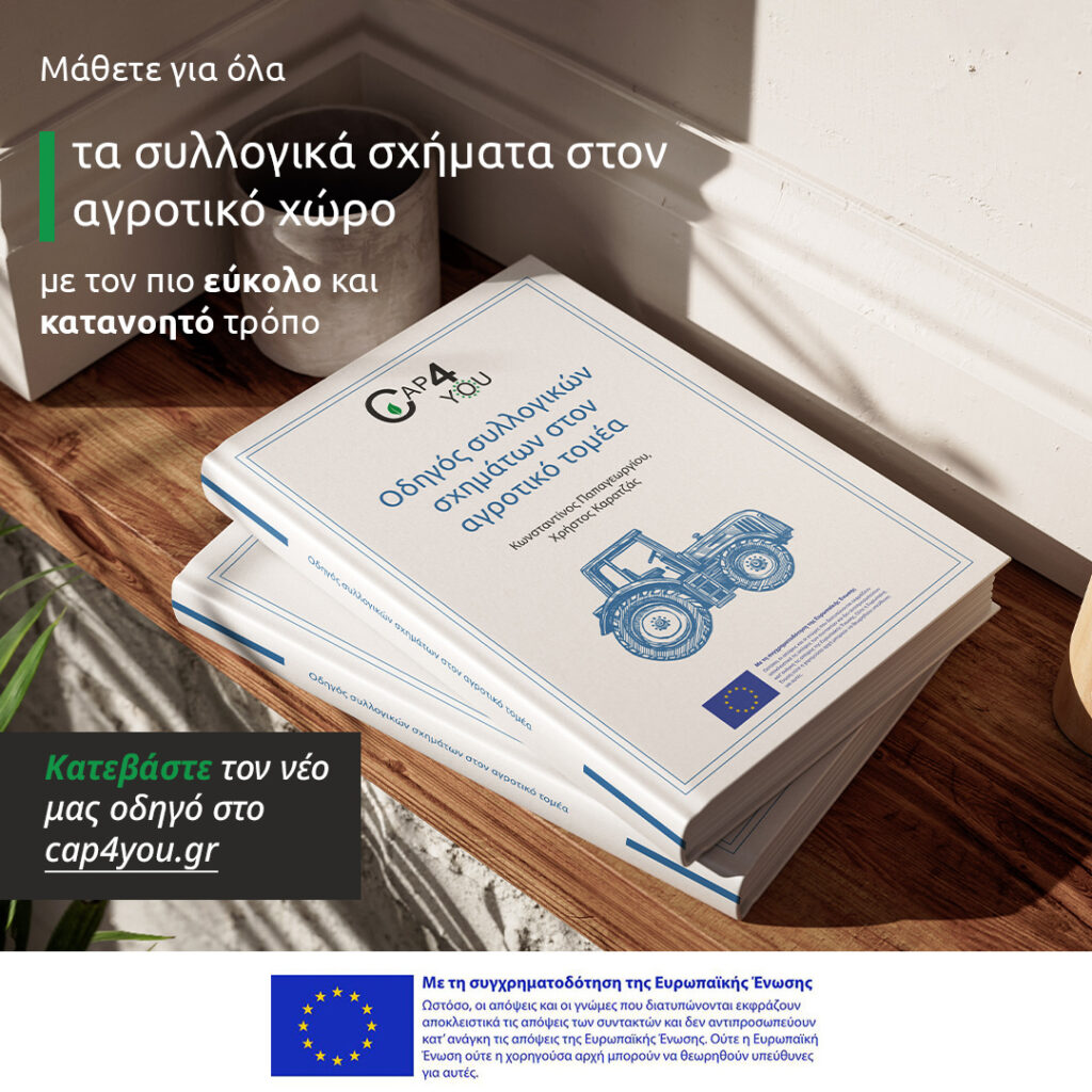 Οδηγός συλλογικών σχημάτων στον αγροτικό χώρο