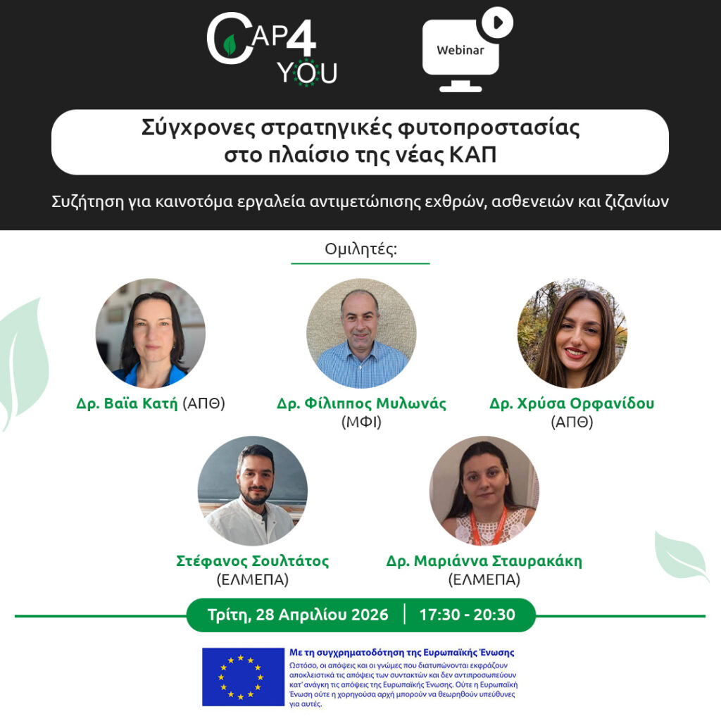 2o Webinar: Σύγχρονες στρατηγικές φυτοπροστασίας στο πλαίσιο της νέας ΚΑΠ