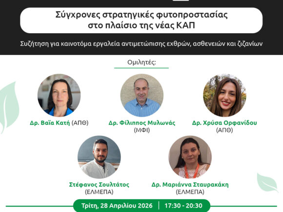 2o Webinar: Σύγχρονες στρατηγικές φυτοπροστασίας στο πλαίσιο της νέας ΚΑΠ