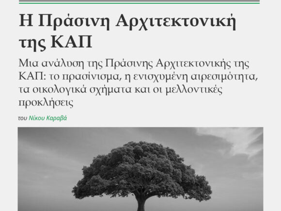 Η Πράσινη Αρχιτεκτονική της ΚΑΠ
