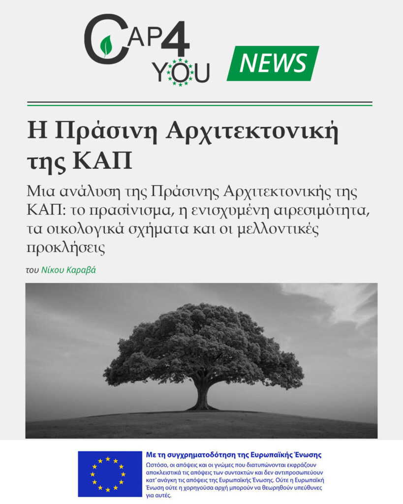 Η Πράσινη Αρχιτεκτονική της ΚΑΠ