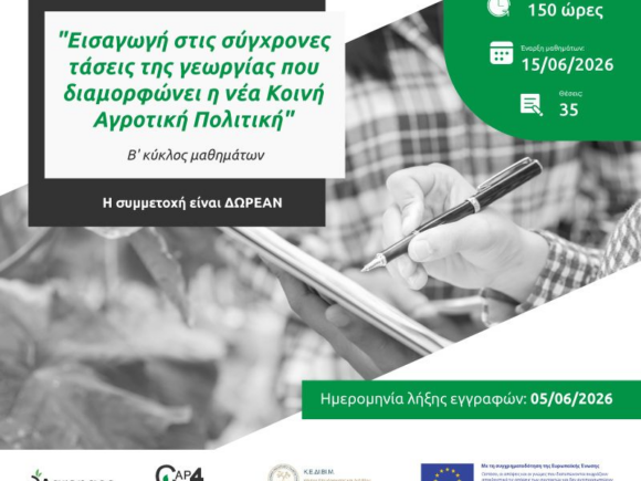 Ολοκλήρωση Α’ Κύκλου CAP4YOU – ΚΕΔΙΒΙΜ και Έναρξη Αιτήσεων για τον Β’ Κύκλο του Προγράμματος «Εισαγωγή στις Σύγχρονες Τάσεις της Γεωργίας που Διαμορφώνει η Νέα Κοινή Αγροτική Πολιτική»