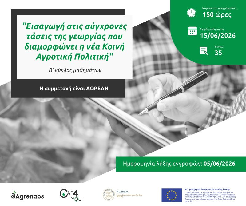 Ολοκλήρωση Α’ Κύκλου CAP4YOU – ΚΕΔΙΒΙΜ και Έναρξη Αιτήσεων για τον Β’ Κύκλο του Προγράμματος «Εισαγωγή στις Σύγχρονες Τάσεις της Γεωργίας που Διαμορφώνει η Νέα Κοινή Αγροτική Πολιτική»