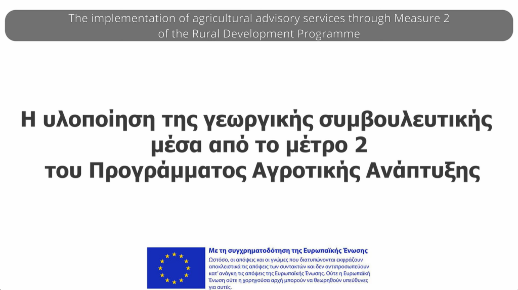 2o βίντεο στο κανάλι Youtube: Η υλοποίηση της γεωργικής συμβουλευτικής μέσα από το μέτρο 2 του Προγράμματος Αγροτικής Ανάπτυξης