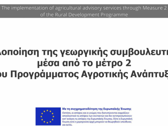 2o βίντεο στο κανάλι Youtube: Η υλοποίηση της γεωργικής συμβουλευτικής μέσα από το μέτρο 2 του Προγράμματος Αγροτικής Ανάπτυξης