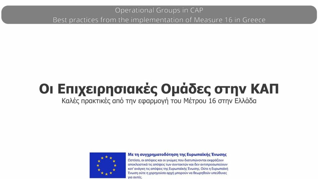 Νέο βίντεο στο κανάλι YouTube: Παραδείγματα καλών πρακτικών από Επιχειρησιακές Ομάδες του Μέτρου 16 της ΚΑΠ