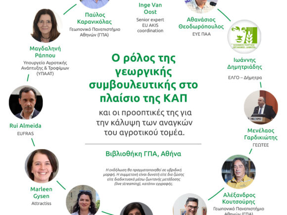 Ημερίδα CAP4YOU-Δ.Π.Μ.Σ. Γ.Σ ΓΠΑ – “Ο ρόλος της γεωργικής συμβουλευτικής στο πλαίσιο της ΚΑΠ και οι προοπτικές της για την κάλυψη των αναγκών του αγροτικού τομέα” (Πέμπτη, 25 Ιουνίου 2026)