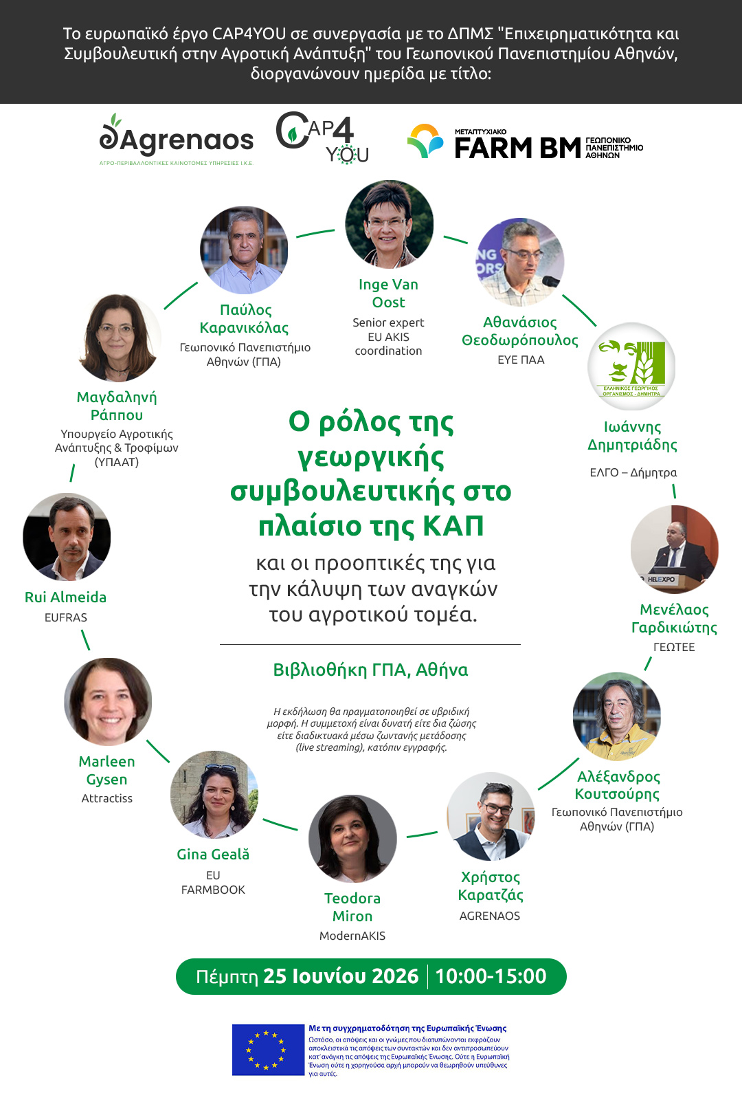 Ημερίδα CAP4YOU-Δ.Π.Μ.Σ. Γ.Σ ΓΠΑ – “Ο ρόλος της γεωργικής συμβουλευτικής στο πλαίσιο της ΚΑΠ και οι προοπτικές της για την κάλυψη των αναγκών του αγροτικού τομέα” (Πέμπτη, 25 Ιουνίου 2026)