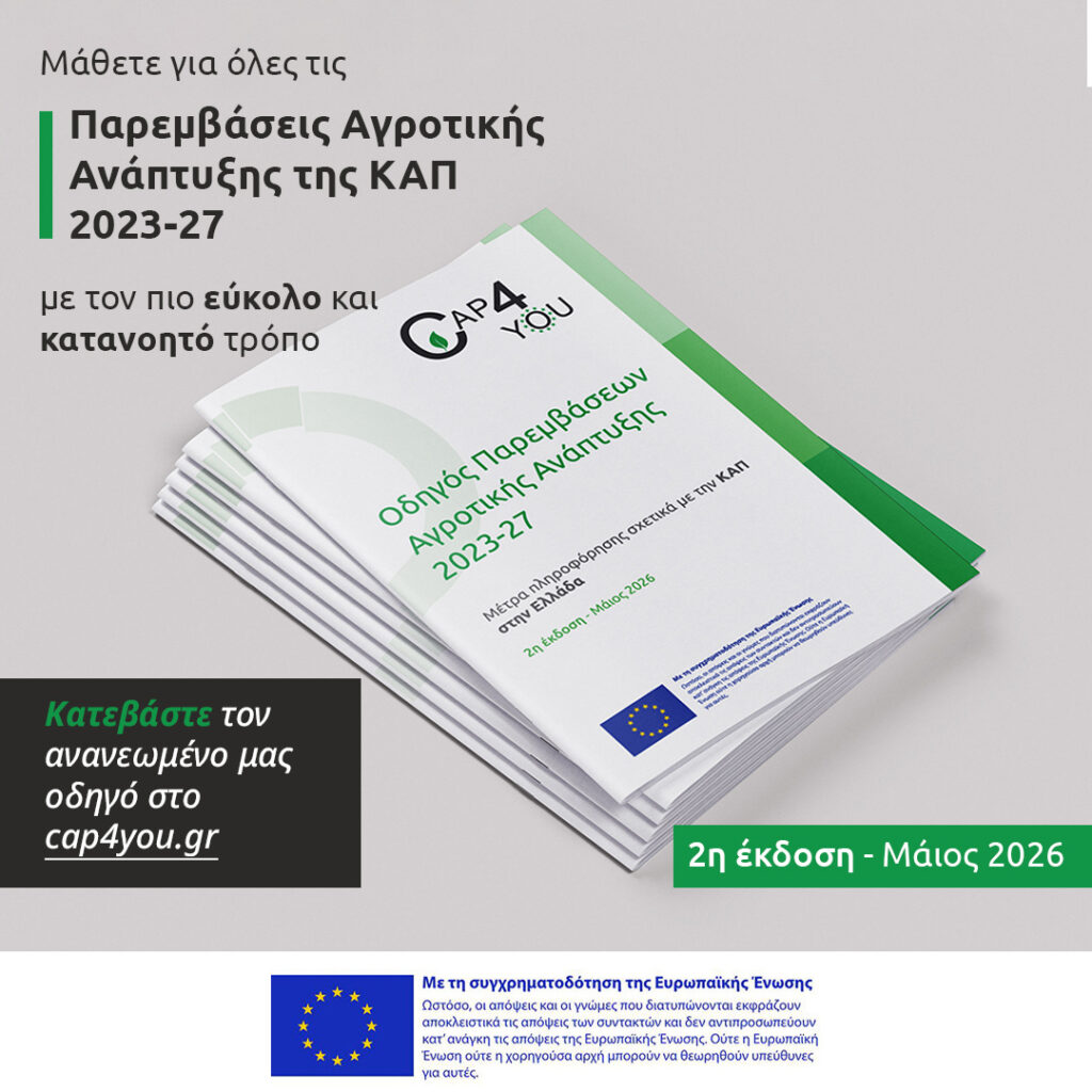 2η έκδοση – Οδηγός Παρεμβάσεων Αγροτικής Ανάπτυξης