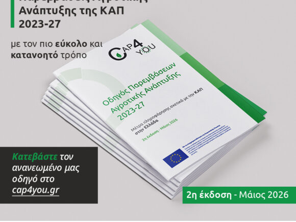 2η έκδοση – Οδηγός Παρεμβάσεων Αγροτικής Ανάπτυξης