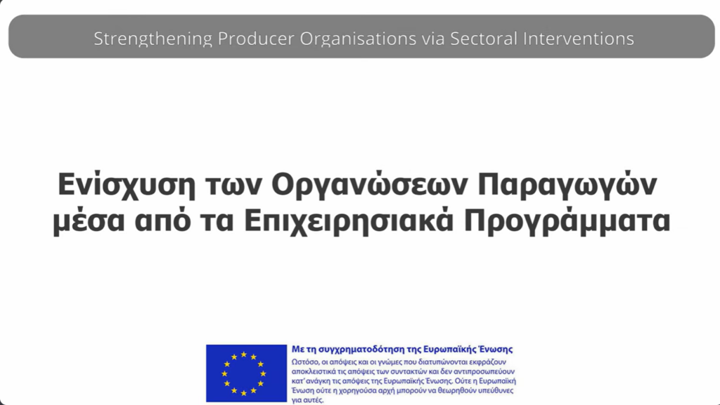 Νέο βίντεο στο κανάλι YouTube: Παραδείγματα καλών πρακτικών από τα Τομεακά Προγράμματα της ΚΑΠ