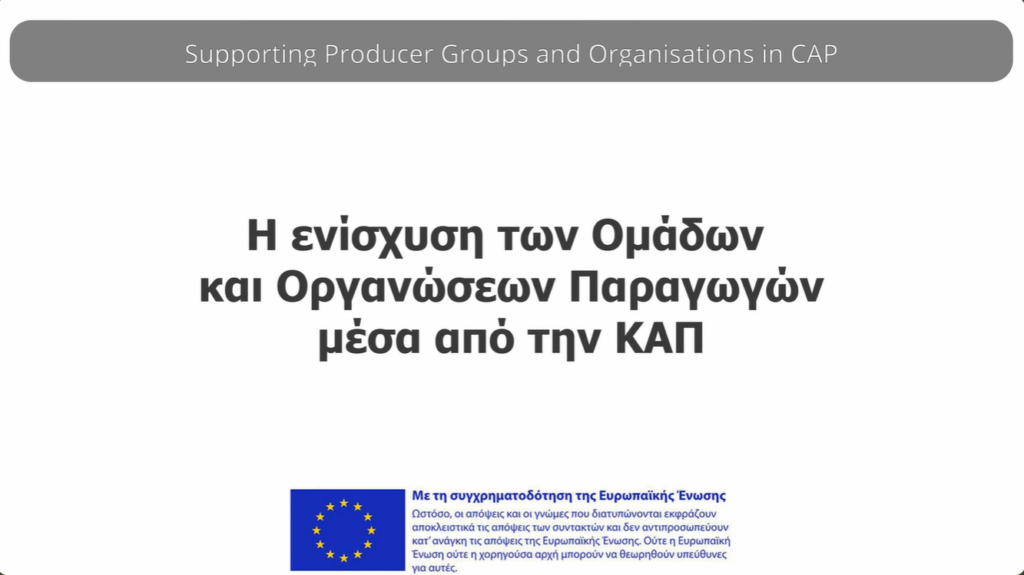 Νέο βίντεο στο κανάλι YouTube: Παραδείγματα καλών πρακτικών από Ομάδες και Οργανώσεις Παραγωγών της ΚΑΠ