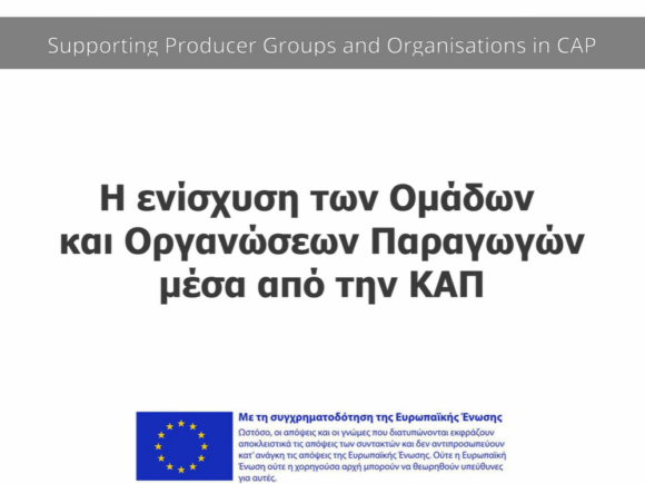 Νέο βίντεο στο κανάλι YouTube: Παραδείγματα καλών πρακτικών από Ομάδες και Οργανώσεις Παραγωγών της ΚΑΠ